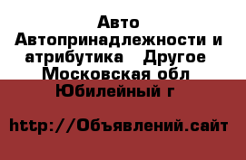 Авто Автопринадлежности и атрибутика - Другое. Московская обл.,Юбилейный г.